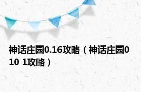 神话庄园0.16攻略（神话庄园0 10 1攻略）