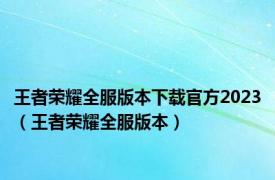 王者荣耀全服版本下载官方2023（王者荣耀全服版本）