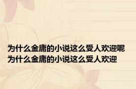 为什么金庸的小说这么受人欢迎呢 为什么金庸的小说这么受人欢迎