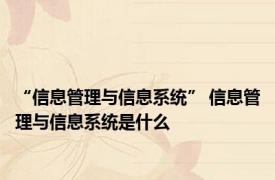 “信息管理与信息系统” 信息管理与信息系统是什么