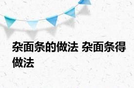杂面条的做法 杂面条得做法