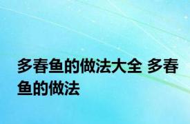 多春鱼的做法大全 多春鱼的做法
