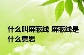 什么叫屏蔽线 屏蔽线是什么意思