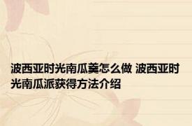 波西亚时光南瓜羹怎么做 波西亚时光南瓜派获得方法介绍