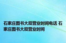 石家庄图书大厦营业时间电话 石家庄图书大厦营业时间