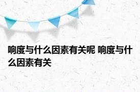 响度与什么因素有关呢 响度与什么因素有关