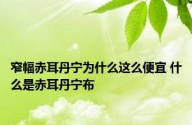 窄幅赤耳丹宁为什么这么便宜 什么是赤耳丹宁布