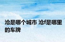 沧是哪个城市 沧f是哪里的车牌