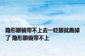隐形眼镜带不上去一眨眼就跑掉了 隐形眼镜带不上 
