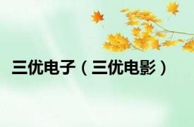 三优电子（三优电影）