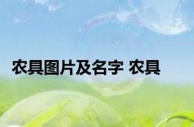农具图片及名字 农具 