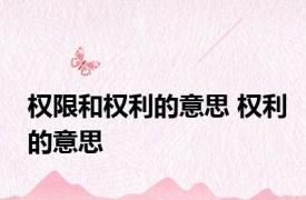 权限和权利的意思 权利的意思