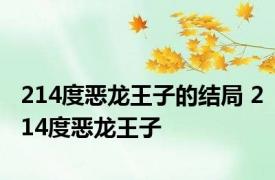 214度恶龙王子的结局 214度恶龙王子 