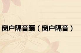 窗户隔音膜（窗户隔音）