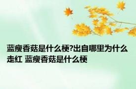 蓝瘦香菇是什么梗?出自哪里为什么走红 蓝瘦香菇是什么梗