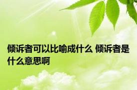 倾诉者可以比喻成什么 倾诉者是什么意思啊