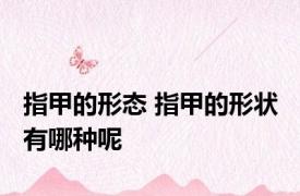 指甲的形态 指甲的形状 有哪种呢