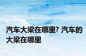 汽车大梁在哪里? 汽车的大梁在哪里