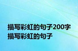 描写彩虹的句子200字 描写彩虹的句子