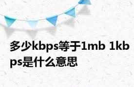 多少kbps等于1mb 1kbps是什么意思