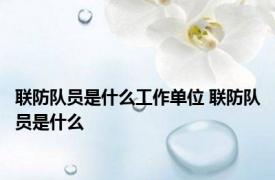 联防队员是什么工作单位 联防队员是什么