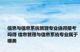 信息与信息系统管理专业值得报考吗得 信息管理与信息系统专业属于哪类