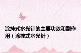涂抹式水光针的主要功效和副作用（涂抹式水光针）