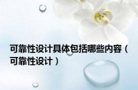 可靠性设计具体包括哪些内容（可靠性设计）