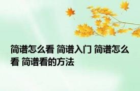 简谱怎么看 简谱入门 简谱怎么看 简谱看的方法
