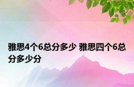 雅思4个6总分多少 雅思四个6总分多少分