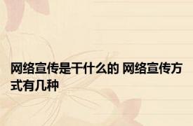 网络宣传是干什么的 网络宣传方式有几种