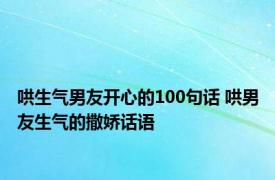 哄生气男友开心的100句话 哄男友生气的撒娇话语
