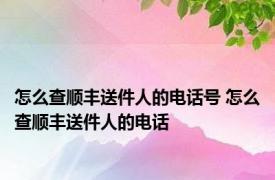 怎么查顺丰送件人的电话号 怎么查顺丰送件人的电话