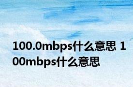 100.0mbps什么意思 100mbps什么意思