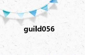 guild056