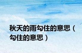 秋天的雨勾住的意思（勾住的意思）