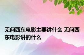 无问西东电影主要讲什么 无问西东电影讲的什么