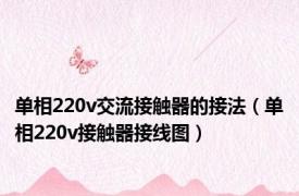 单相220v交流接触器的接法（单相220v接触器接线图）