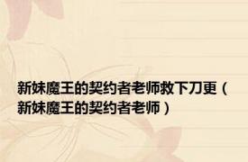 新妹魔王的契约者老师救下刀更（新妹魔王的契约者老师）