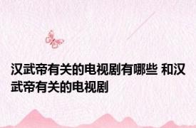 汉武帝有关的电视剧有哪些 和汉武帝有关的电视剧