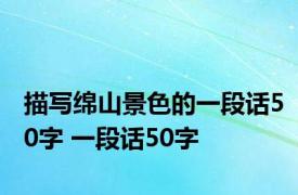 描写绵山景色的一段话50字 一段话50字