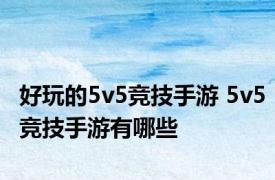 好玩的5v5竞技手游 5v5竞技手游有哪些