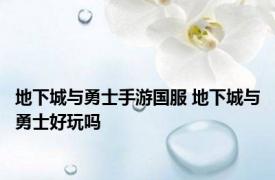 地下城与勇士手游国服 地下城与勇士好玩吗