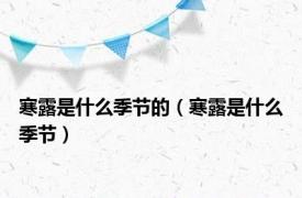 寒露是什么季节的（寒露是什么季节）