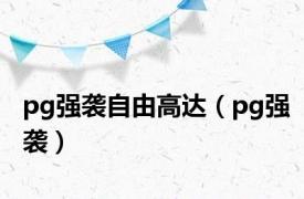 pg强袭自由高达（pg强袭）