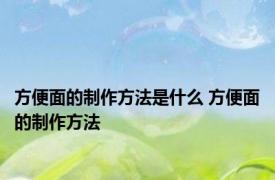 方便面的制作方法是什么 方便面的制作方法