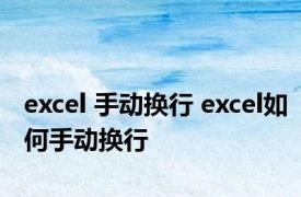 excel 手动换行 excel如何手动换行