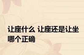 让座什么 让座还是让坐哪个正确