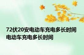72伏20安电动车充电多长时间 电动车充电多长时间 