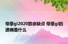帝豪gl2020致命缺点 帝豪gl的通病是什么
